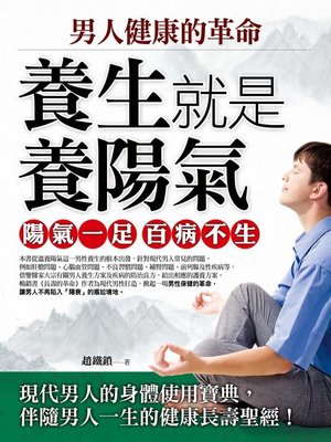 cover image of 男人健康的革命
